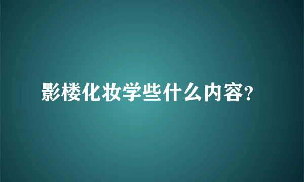 影楼化妆学些什么内容？