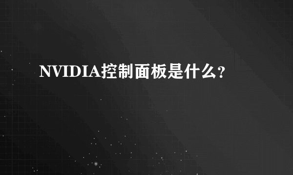 NVIDIA控制面板是什么？