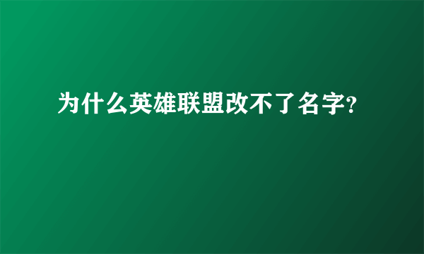 为什么英雄联盟改不了名字？