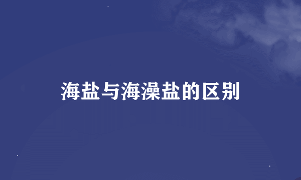 海盐与海澡盐的区别