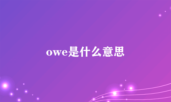 owe是什么意思