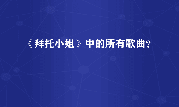 《拜托小姐》中的所有歌曲？