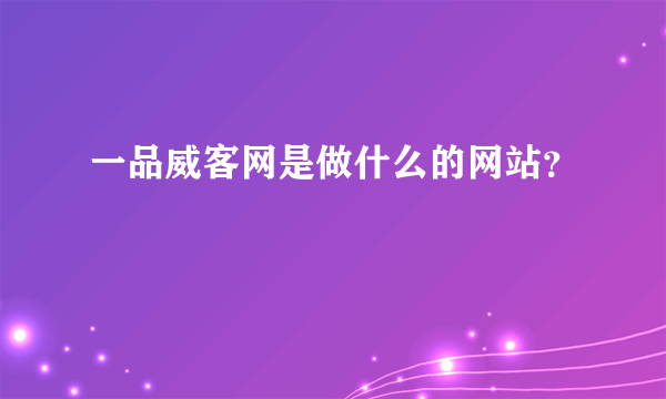 一品威客网是做什么的网站？