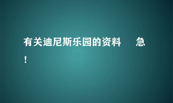 有关迪尼斯乐园的资料     急！