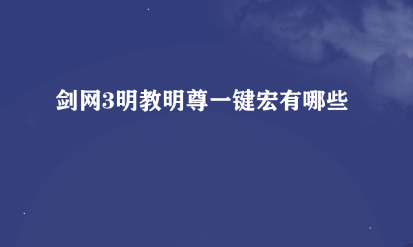 剑网3明教明尊一键宏有哪些