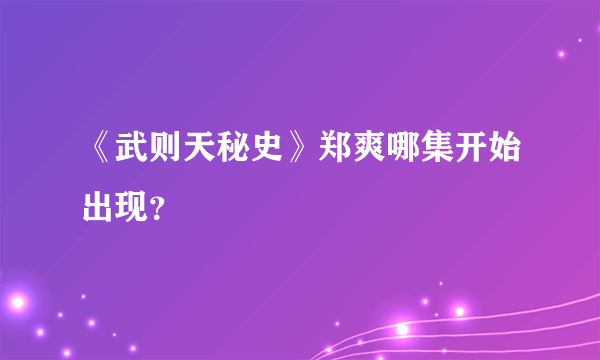 《武则天秘史》郑爽哪集开始出现？