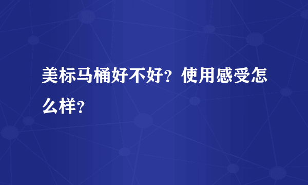 美标马桶好不好？使用感受怎么样？