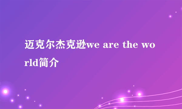 迈克尔杰克逊we are the world简介