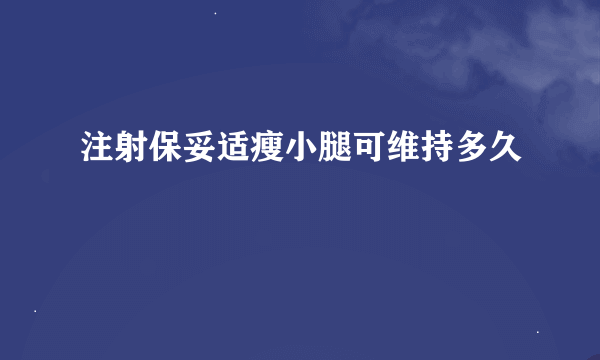 注射保妥适瘦小腿可维持多久