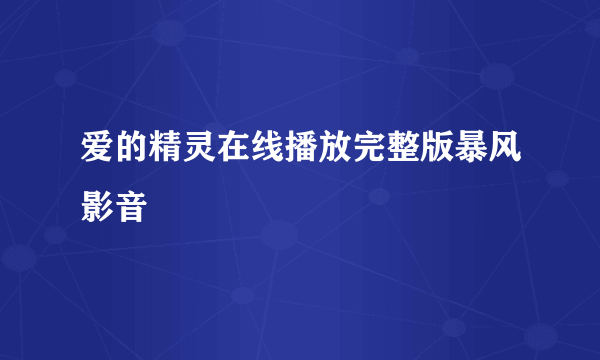 爱的精灵在线播放完整版暴风影音