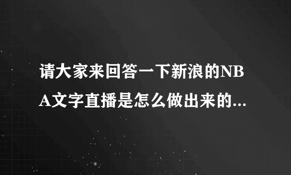 请大家来回答一下新浪的NBA文字直播是怎么做出来的？？直播员是在现场呢，还是看的别人的视频直播？？？？