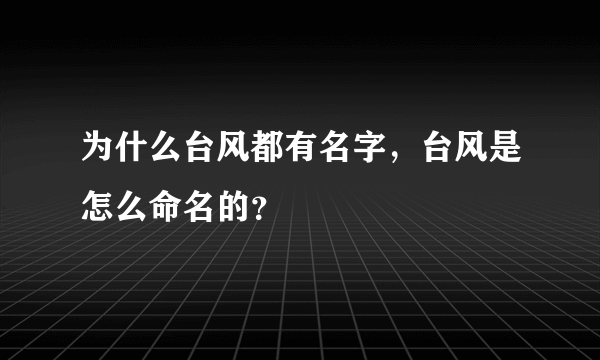 为什么台风都有名字，台风是怎么命名的？