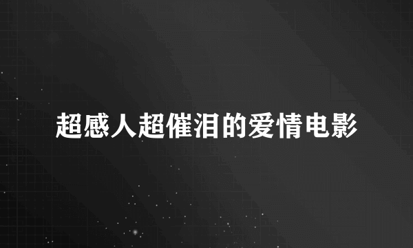 超感人超催泪的爱情电影