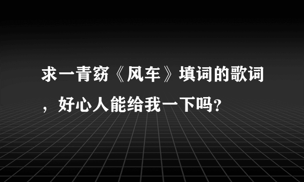 求一青窈《风车》填词的歌词，好心人能给我一下吗？