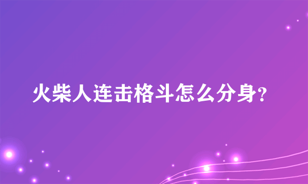 火柴人连击格斗怎么分身？