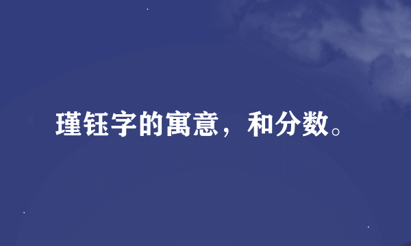 瑾钰字的寓意，和分数。