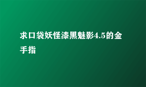 求口袋妖怪漆黑魅影4.5的金手指