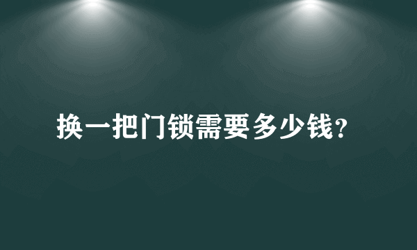 换一把门锁需要多少钱？