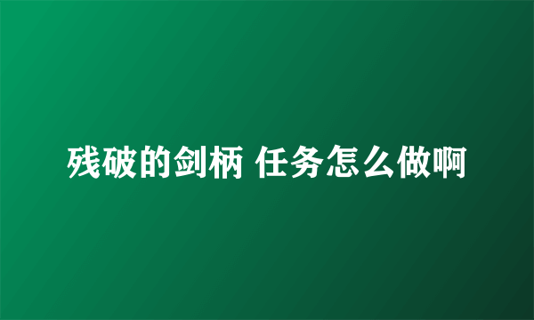 残破的剑柄 任务怎么做啊