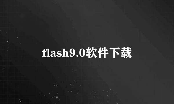 flash9.0软件下载