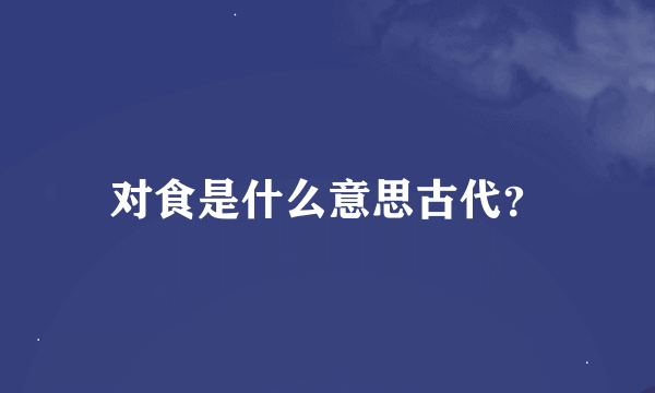 对食是什么意思古代？