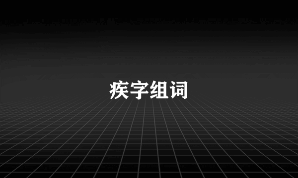 疾字组词