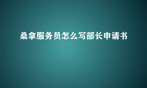 桑拿服务员怎么写部长申请书