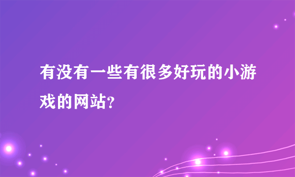 有没有一些有很多好玩的小游戏的网站？