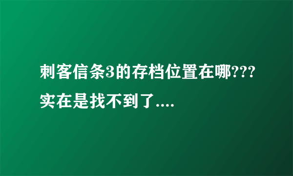 刺客信条3的存档位置在哪???实在是找不到了....