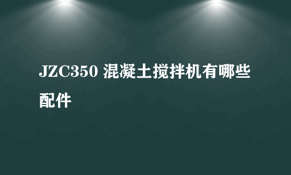 JZC350 混凝土搅拌机有哪些配件