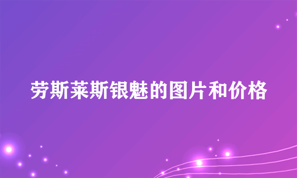 劳斯莱斯银魅的图片和价格