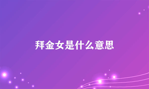 拜金女是什么意思