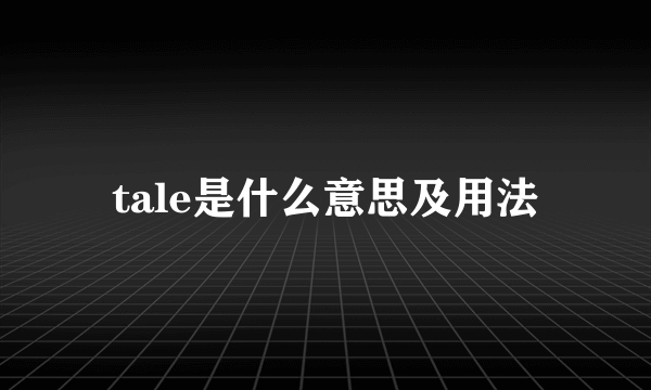 tale是什么意思及用法