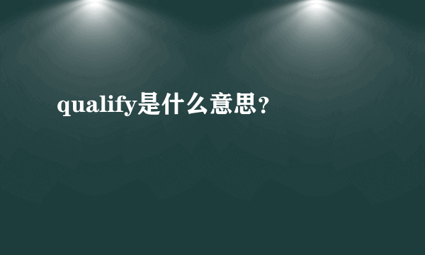 qualify是什么意思？