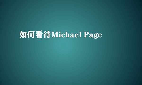 如何看待Michael Page