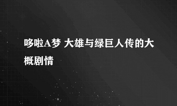 哆啦A梦 大雄与绿巨人传的大概剧情