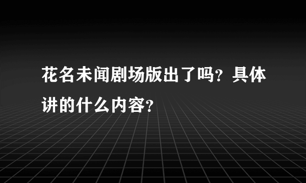 花名未闻剧场版出了吗？具体讲的什么内容？