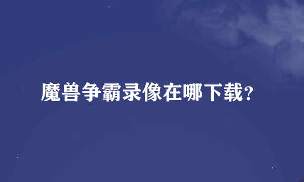 魔兽争霸录像在哪下载？