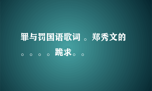 罪与罚国语歌词 。郑秀文的。。。。跪求。。