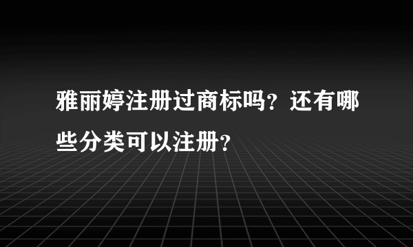 雅丽婷注册过商标吗？还有哪些分类可以注册？