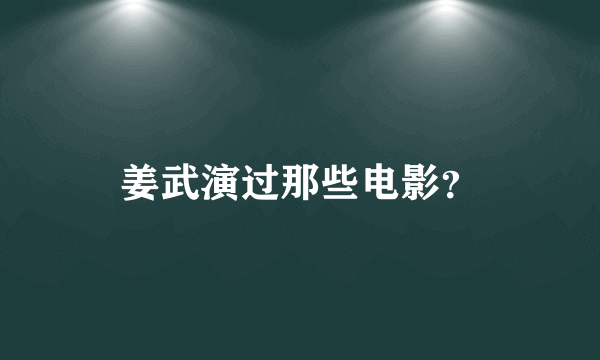 姜武演过那些电影？