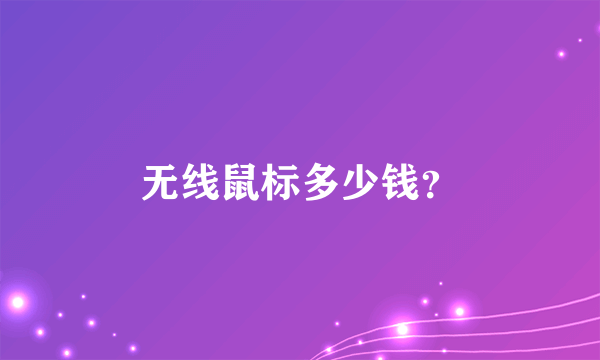 无线鼠标多少钱？