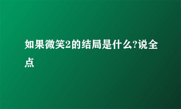 如果微笑2的结局是什么?说全点