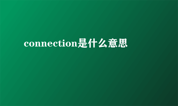 connection是什么意思