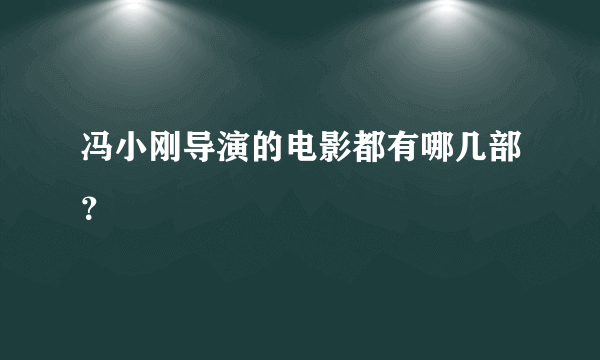 冯小刚导演的电影都有哪几部？