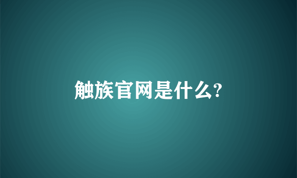 触族官网是什么?