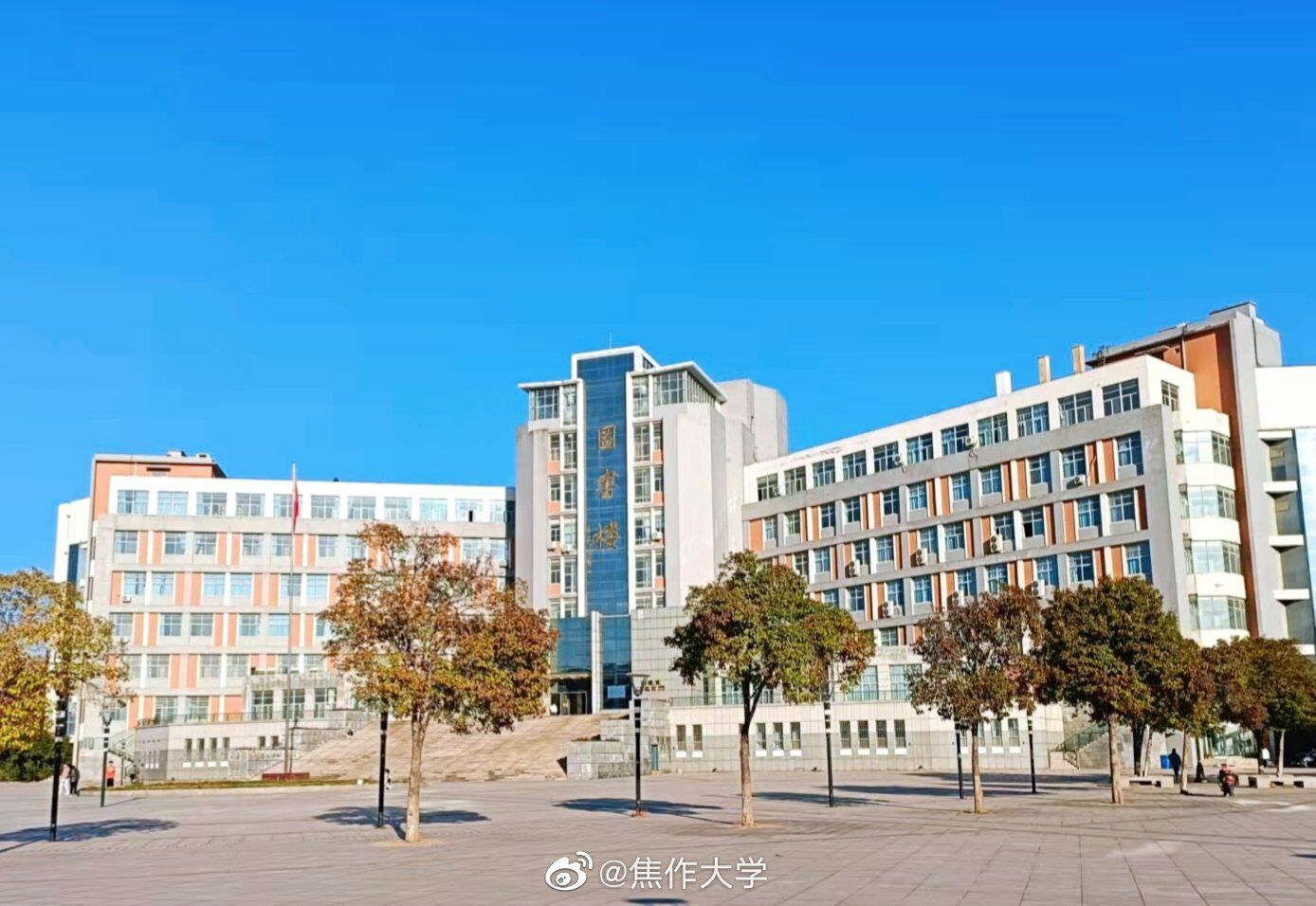 焦作大学怎么样