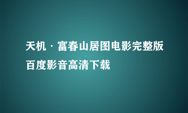 天机·富春山居图电影完整版百度影音高清下载