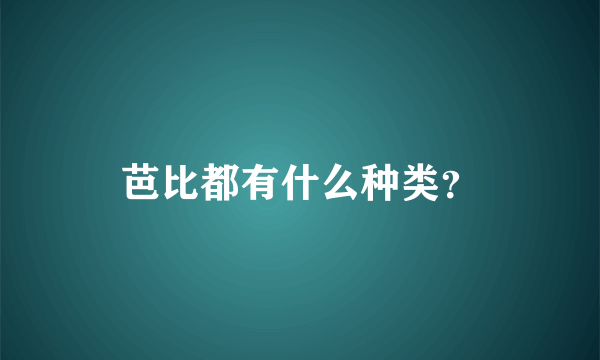 芭比都有什么种类？