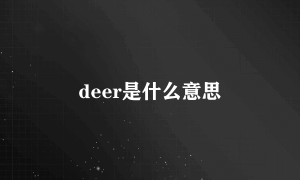 deer是什么意思